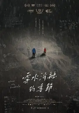 《雪水消融的季节》：国产高分催泪佳作，看完让人泪流满面，国产烂片退散！