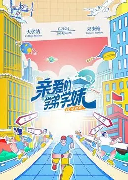 《亲爱的学弟学妹 第二季》：校园爱情线太甜，让人着了魔恋爱！