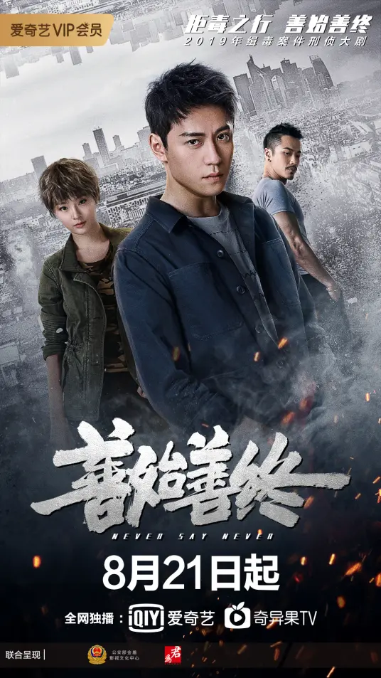 《善始善终》：反腐扫黑的硬核奇幻剧？看完让你拍案叫绝！