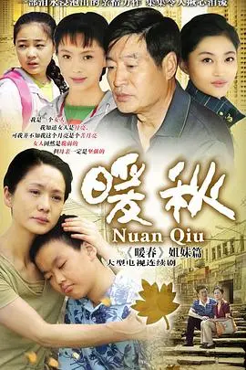 暖秋：国产温情片的天花板？结局让人意难平，看完直呼‘爷青回’