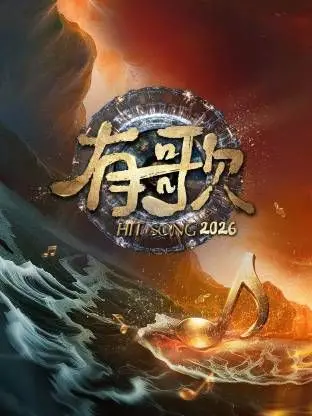 有歌2026：国产音乐综艺的“遮羞布”？看完让人yue了！