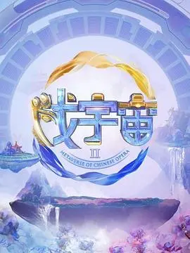 《戏宇宙 第二季》：笑到腹肌撕裂！这波搞笑剧看得我原地封神！