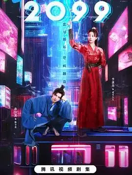 《2099》：不是吧阿sir！这 励志剧 设定也太神了！看完直接泪奔，网友：年度最佳！