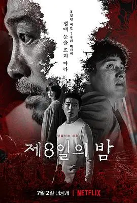 《第八天之夜》：原来你不是一个人在战斗！明星生活秀背后隐藏的惊悚真相
