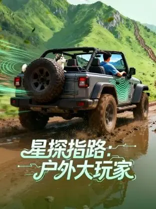 《星探指路：户外大玩家》：一场不容错过的视觉盛宴，赶紧来看我们的演唱会！
