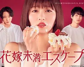 《新娘未满ESCAPE》：笑到失语！爱情、友情、还有‘健身教程’？奇葩组合太上头！