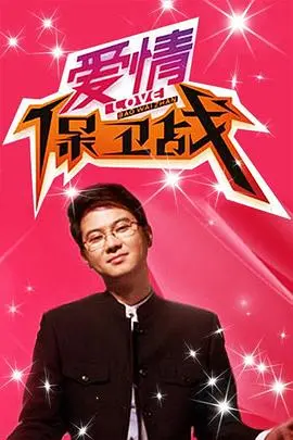 爱情保卫战 海报