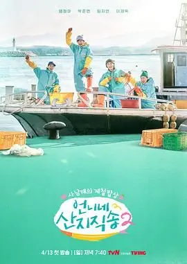 姐姐家的产地直送 2 海报