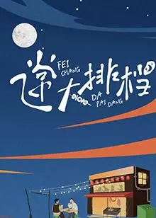 《飞常大排档》：笑到飙泪的港式幽默，让你忘了所有烦恼！