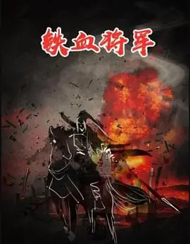 铁血将军 海报