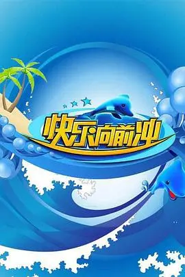 快乐向前冲2009 海报