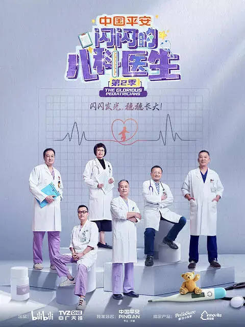 《闪闪的儿科医生 第二季》：这波治愈与泪水齐飞，是孩子们的快乐源泉！