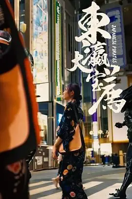 《东瀛大宝荐》：这部日剧让你在深夜找回久违的激情，看完直呼过瘾！