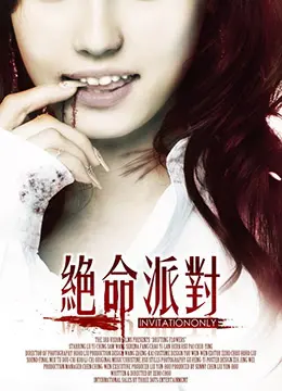 《绝命派对》：一场失控的狂欢，笑到飙泪的背后藏着什么？