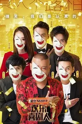 《欢乐喜剧人第三季》口碑炸裂？这届选手是真敢玩，笑到飙泪！