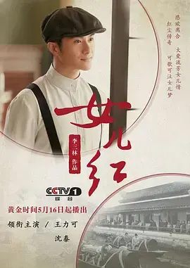 女儿红 海报