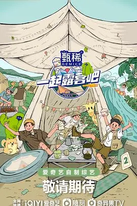 《一起露营吧 第二季》：友情+美食+美景，这湾区儿女的惬意生活谁不爱！