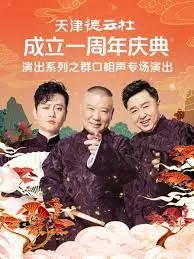 《天津德云社成立一周年庆典演出系列之群口相声专场》：笑到飙泪！相声界的“顶级玩家”集结，这气氛绝了！