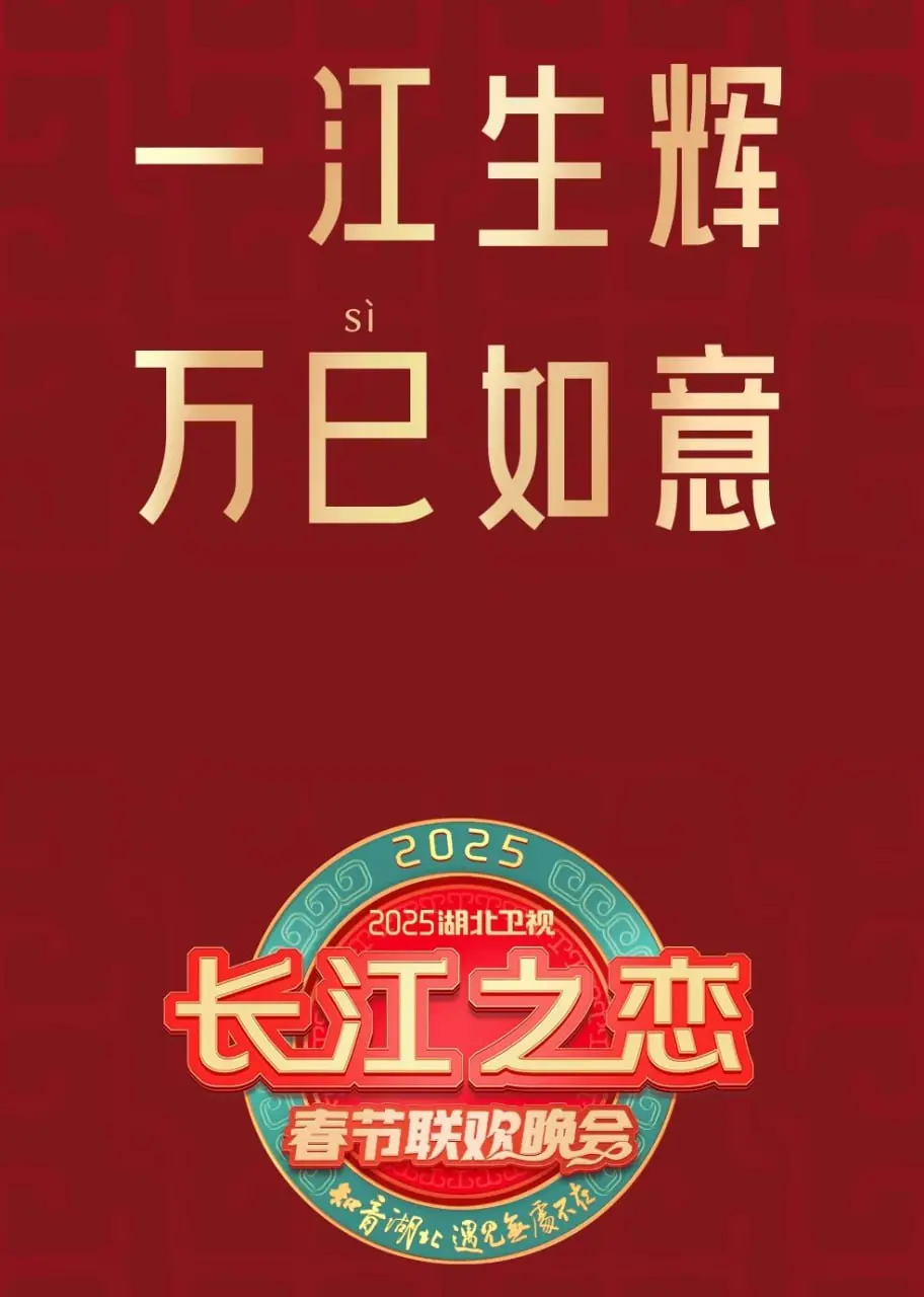 2025湖北卫视春节联欢晚会 海报