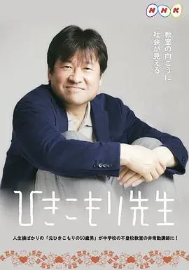 家里蹲老师 海报