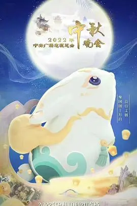 2022中秋晚会：比《宫斗剧》还精彩？以为稳了，结果惊喜连连！