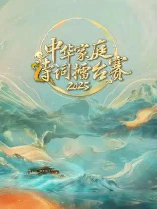 《中华家庭诗词擂台赛2025》：古诗词的魅力，让家庭成员变身学霸！