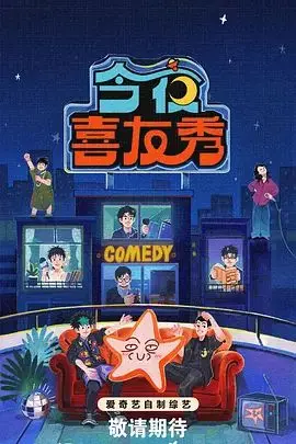 《今夜喜友秀》：这宝藏脱口秀太上头了！笑到喷饭，八卦信息量惊人！