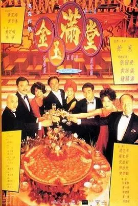 《金玉满堂》：美食、喜剧、港片情怀，巅峰拍档这波操作绝了！