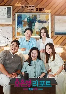 吴恩英报告 - 婚姻地狱 海报