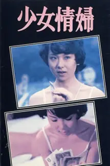 《少女情妇》：禁忌之恋的甜蜜陷阱，看懂了算你狠！