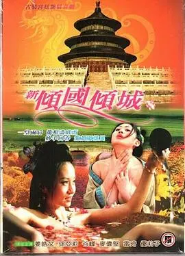 新倾国倾城 海报