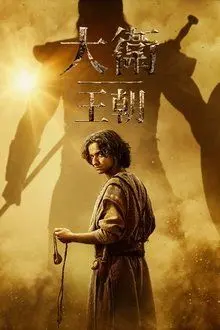 大卫王朝 第二季 海报