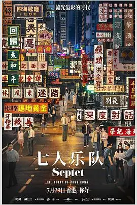 《七人乐队》：时代洪流下的众生相，港片情怀与现实的碰撞！
