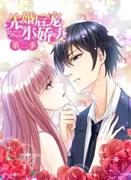 《先婚后宠小娇妻动态漫画第2季》：甜到掉牙！这撒糖进度简直是坐火箭！