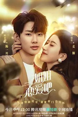 姐姐恋爱吧 海报