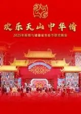 2025新疆春晚：一场穿越时空的文化盛宴，比看健身教程还燃！