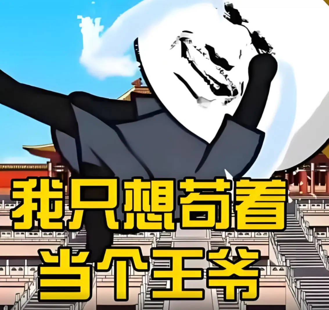 《我只想当个苟王爷》：这权谋斗争看得我脑壳疼，但又忍不住想看！