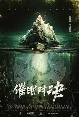 催眠对决 海报