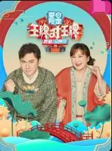 《王牌对王牌 夏日限定》：笑出腹肌！这期嘉宾简直是人间清醒，快乐源泉！
