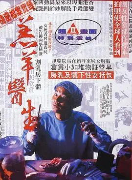 《羔羊医生（粤语版）》：血腥暴力美学！你敢看吗？