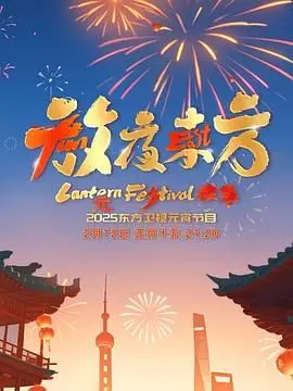 《放夜东方·元夕雅集》：古代名媛的夜生活有多‘野’？这场武侠片告诉你！