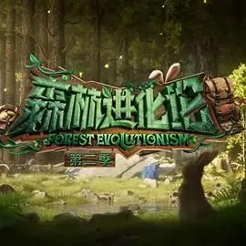 《森林进化论 第二季》：这季比第一季更炸裂！还记得《那年那兔那些事儿 第四季》吗？