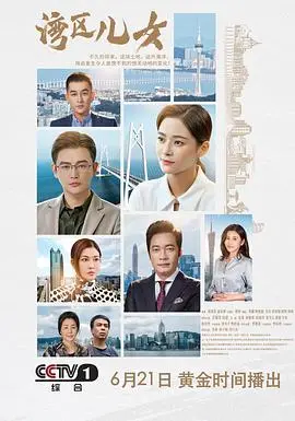 《湾区儿女》：不只是一部传记片，更是时代洪流下普通人的奋斗史诗！