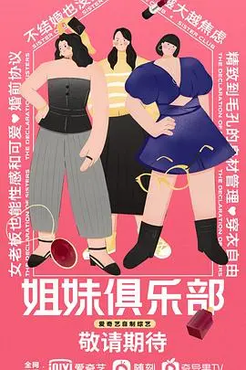 《姐妹俱乐部》：不是我想吐槽，这姐妹情深还能再假点吗？