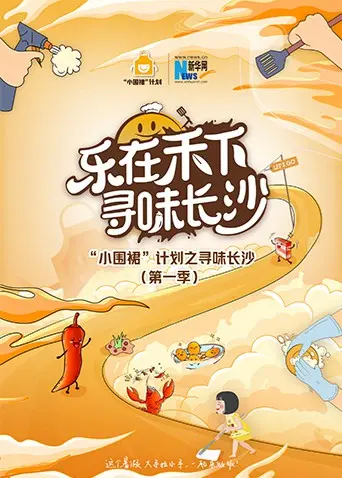 “小围裙”计划之寻味长沙：美食探险之旅，一口入魂的烟火气！