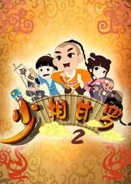 少相甘罗二：看主角如何从零开始，谱写传奇人生！