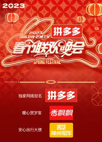 2023湖南卫视春节联欢晚会：最强明星阵容，一场视听盛宴，尽在白羊影院！
