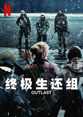 《终极生还组》：炸裂！这群硬汉的生死营救，堪比最硬核的港片！