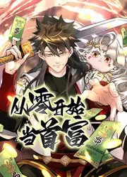 《从零开始当首富动态漫画》：这剧情，分分钟教你如何暴富，笑到腹肌都练出来了！