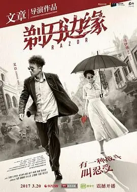 剃刀边缘 海报
